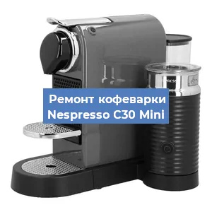 Декальцинация   кофемашины Nespresso C30 Mini в Санкт-Петербурге